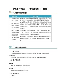 初中地理人教版（2024）八年级下册（2024）第三节 特别行政区——香港和澳门教学设计及反思