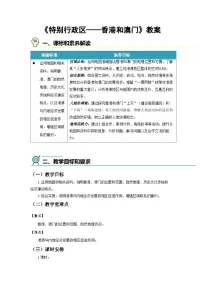 初中地理人教版（2024）八年级下册（2024）第三节 特别行政区——香港和澳门教学设计及反思