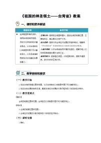 初中地理人教版（2024）八年级下册（2024）第八章 南方地区第四节 祖国的神圣领土——台湾省教学设计