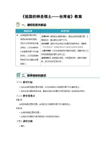 初中地理人教版（2024）八年级下册（2024）第八章 南方地区第四节 祖国的神圣领土——台湾省教学设计