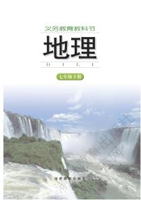 湘教版初中地理七年级下册电子课本书2023高清PDF电子版