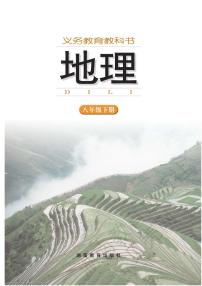 湘教版初中地理八年级下册电子课本书2023高清PDF电子版