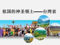 初中第四节 祖国的神圣领土——台湾省图文ppt课件
