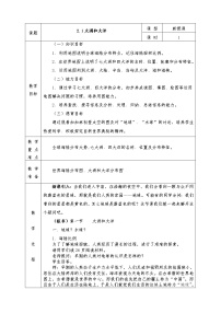 初中地理人教版 (新课标)七年级上册第二章 陆地和海洋第一节 大洲和大洋教学设计