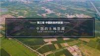 初中地理湘教版八年级上册第三章 中国的自然资源第二节   中国的土地资源授课ppt课件