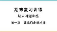 湘教版七年级上册第一章 让我们走进地理综合与测试复习练习题