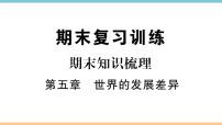 初中湘教版第五章 世界的发展差异综合与测试课后作业题