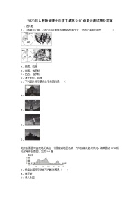 人教版 (新课标)七年级下册第十章 极地地区综合与测试优秀单元测试复习练习题