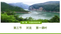 人教版 (新课标)八年级上册第三节 河流试讲课课件ppt