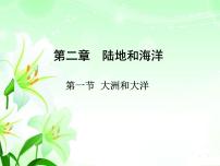 人教版 (新课标)七年级上册第一节 大洲和大洋课文内容ppt课件