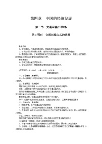 初中地理人教版 (新课标)八年级上册第四章 中国的经济发展第一节 交通运输教案设计