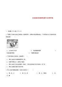 湘教版八年级下册第一节 东北地区的地理位置与自然环境优秀课后复习题