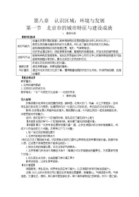 初中地理湘教版八年级下册第八章 认识区域:环境与发展第一节 北京市的城市特征与建设成就教学设计