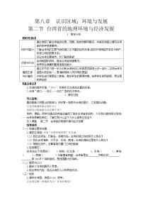 初中地理第二节 台湾省的地理环境与经济发展教学设计