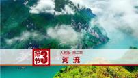 初中人教版 (新课标)第三节 河流评优课ppt课件