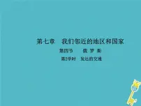 七年级下册第四节 俄罗斯图文课件ppt