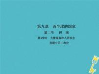 七年级下册第九章 西半球的国家第二节 巴西教案配套ppt课件