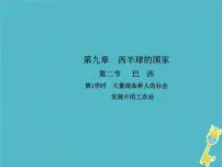七年级下册第九章 西半球的国家第二节 巴西教案配套ppt课件