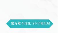 初中地理商务星球版七年级下册第九章 全球化与不平衡发展获奖课件ppt