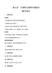 初中地理商务星球版八年级下册第五章 中国四大地理区域划分综合与测试优秀教学设计及反思