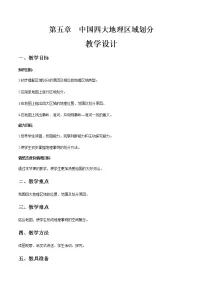 初中地理商务星球版八年级下册第五章 中国四大地理区域划分综合与测试优秀教学设计及反思