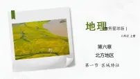 商务星球版八年级下册第六章 北方地区第一节 区域特征一等奖ppt课件