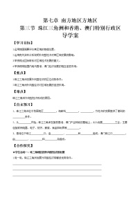 初中地理商务星球版八年级下册第三节 珠江三角洲和香港、澳门特别行政区优秀学案及答案