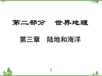 2021年广东专用中考地理一轮基础复习课件第三章   陆地和海洋