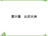 2021年广东专用中考地理一轮基础复习第六章   认识大洲课件