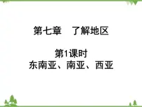 2021年广东专用中考地理一轮基础复习课件第七章 了解地区 第1课时 东南亚、南亚、西亚