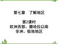 2021年广东专用中考地理一轮基础复习课件第七章   了解地区  第2课时  欧洲西部、撒哈拉以南非洲、极地地区