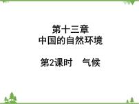 2021年广东专用中考地理一轮基础复习课件第十三章   中国的自然环境  第2课时  气候