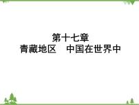 2021年广东专用中考地理一轮基础复习课件第十七章   青藏地区  中国在世界中