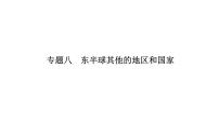 2021年春人教版地理中考复习 专题8 东半球其他的地区和国家 欧洲西部课件