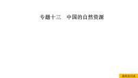 2021年春人教版地理中考复习 专题13 中国的自然资源 水资源课件