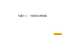 2021年春人教版地理中考复习 专题13 中国的自然资源 土地资源课件