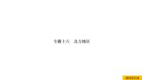 2021年春人教版地理中考复习 专题16 北方地区 黄土高原、北京课件