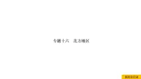 2021年春人教版地理中考复习 专题16 北方地区 黄土高原、北京课件