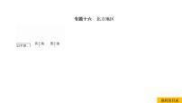 2021年春人教版地理中考复习 专题16 北方地区 自然特征与农业、东北三省课件
