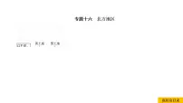 2021年春人教版地理中考复习 专题16 北方地区 自然特征与农业、东北三省课件