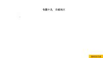 2021年春人教版地理中考复习 专题19 青藏地区 青藏地区自然特征与农业、三江源地区课件