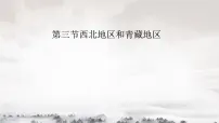 初中地理湘教版八年级下册第三节 西北地区和青藏地区示范课ppt课件
