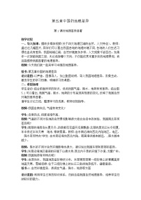 初中地理人教版 (新课标)八年级下册第五章 中国的地理差异教案设计