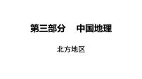 人教版地理八年级下册北方地区一轮复习课件