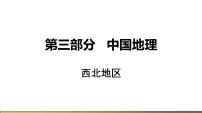 人教版地理八年级下册西北地区一轮复习课件