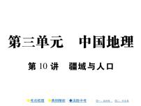 2021年人教版初中地理中考复习课件第10讲 疆域与人口