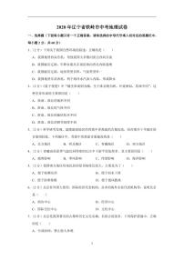 辽宁省铁岭市2020年中考地理试卷含解析