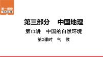 2020-2021学年中考地理一轮复习课件： 第12讲 第2课时《气候》