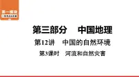 2020-2021学年中考地理一轮复习课件: 第12讲 第3课时《河流和自然灾害》
