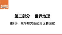 2020-2021学年中考地理一轮复习课件： 第8讲 《东半球其他的地区和国家》